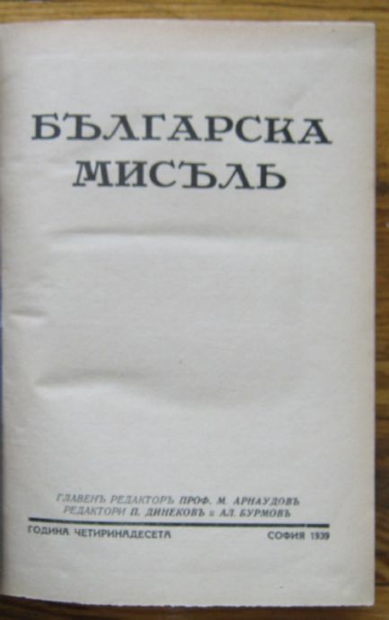 СПИСАНИЕ БЪЛГАРСКА МИСЪЛЪ, ГОДИНА XIV, КН. I, II, III, IV, V-VI, VII, 1939 Г.